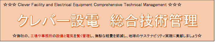 クレバー設電総合技術管理